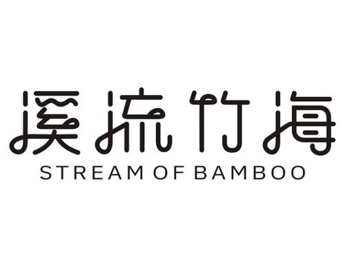 溪流竹海STREAMOFBAMBOO