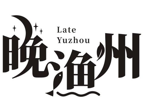 晚渔州LATEYUZHOU