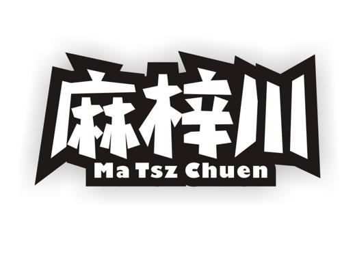 麻梓川MATSZCHUEN