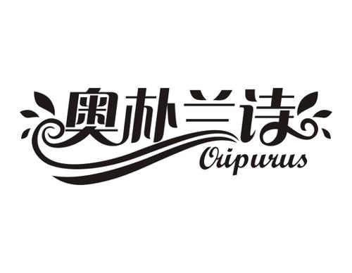 奥朴兰诗ORIPURUS