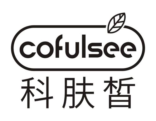 科肤皙COFULSEE