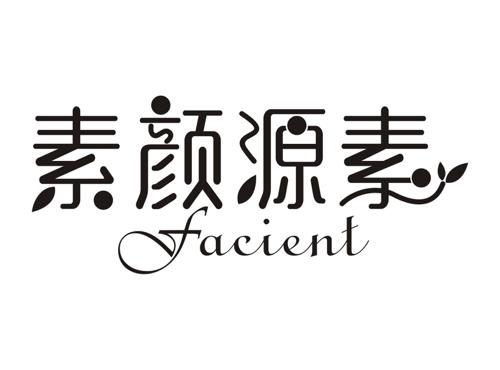 素颜源素FACIENT