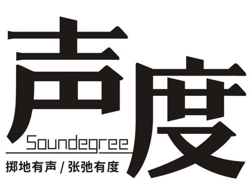 声度掷地有声张弛有度SOUNDEGREE