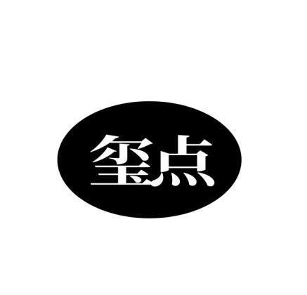 玺点