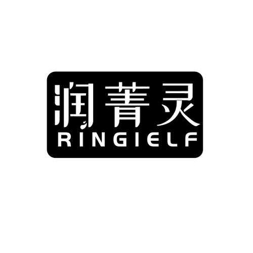 润菁灵RINGIELF