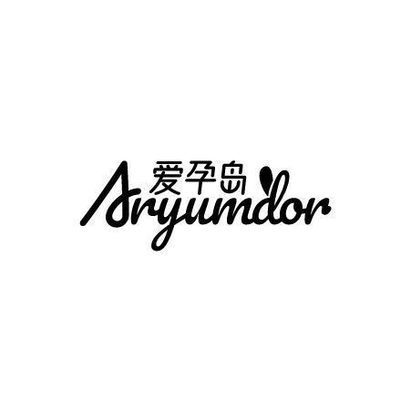 爱孕岛ARYUMDOR