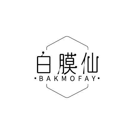 白膜仙BAKMOFAY