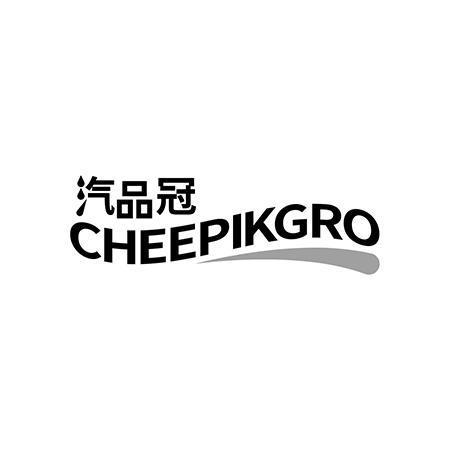 汽品冠CHEEPIKGRO