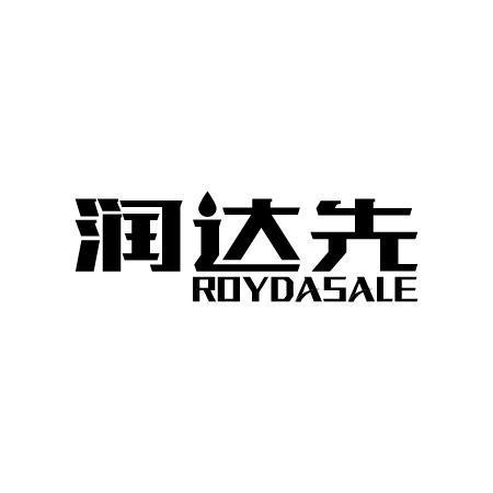 润达先ROYDASALE