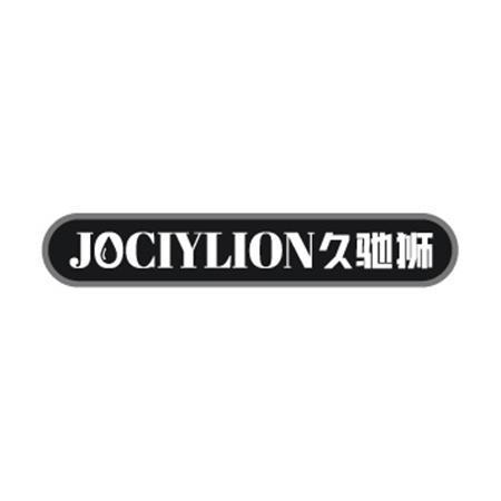 久驰狮JOCIYLION