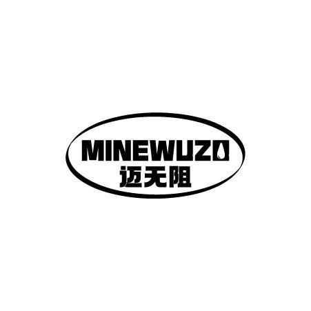 迈无阻MINEWUZO