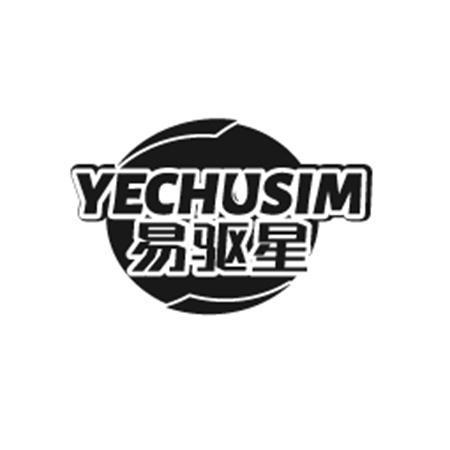 易驱星YECHUSIM