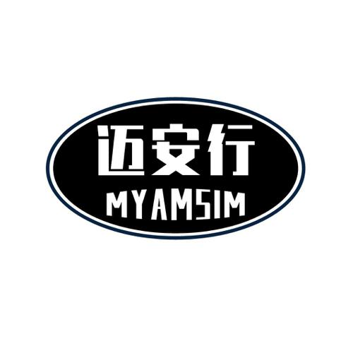 迈安行MYAMSIM