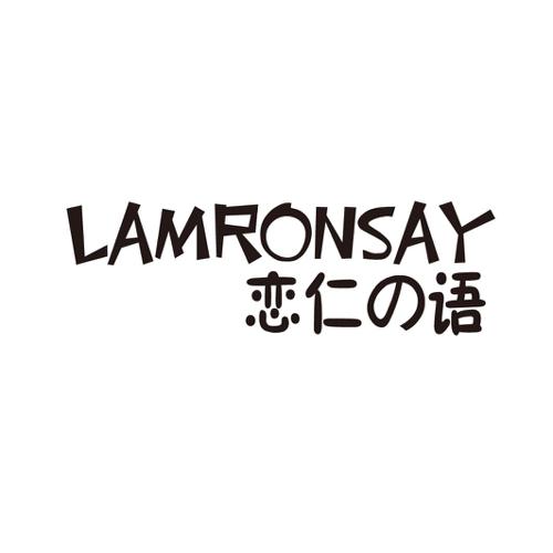 恋仁语LAMRONSAY