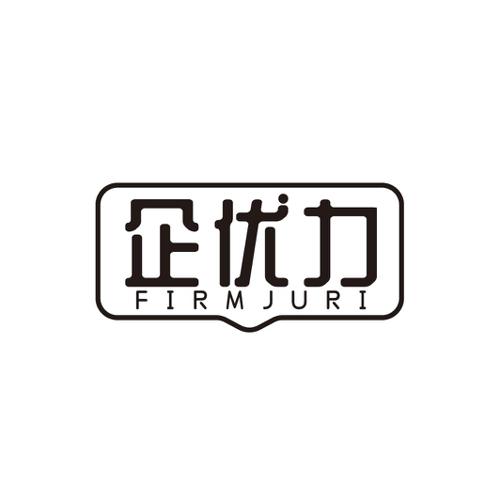 企优力FIRMJURI