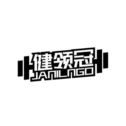 健领冠JANILNGO