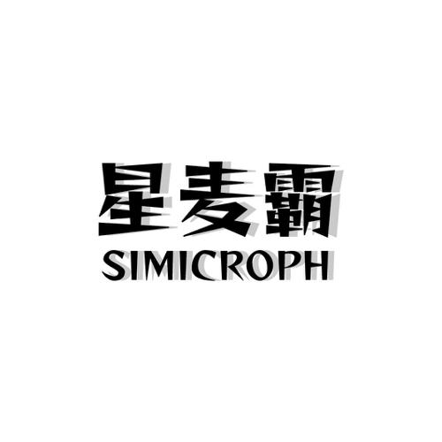 星麦霸SIMICROPH