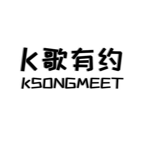 歌有约KKSONGMEET