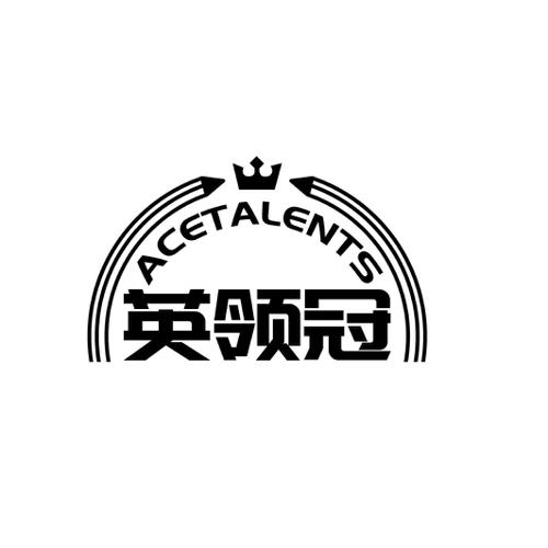 英领冠ACETALENTS