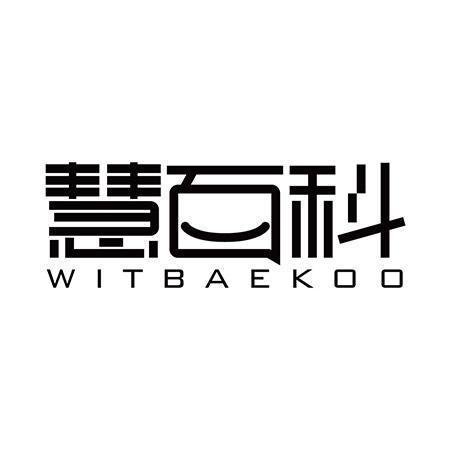 慧百科WITBAEKOO