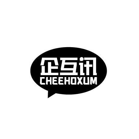 企互讯CHEEHOXUM