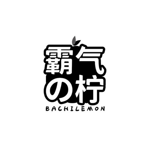 霸气柠BACHILEMON