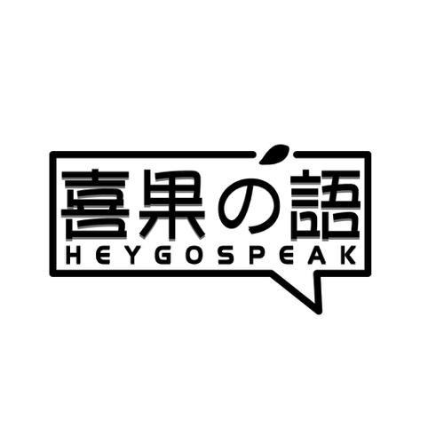 喜果语HEYGOSPEAK