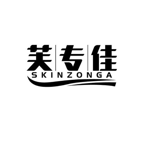 芙专佳SKINZONGA