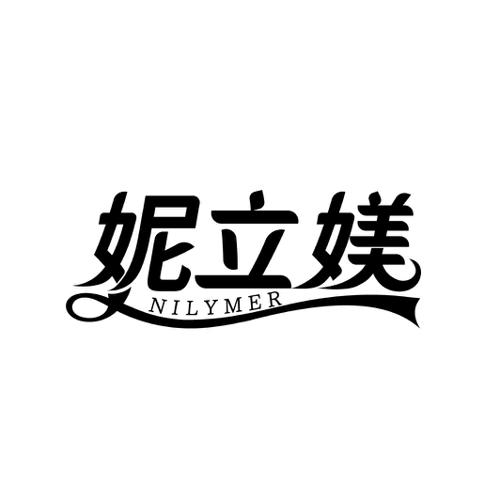 妮立媄NILYMER