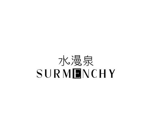 水漫泉SURMENCHY