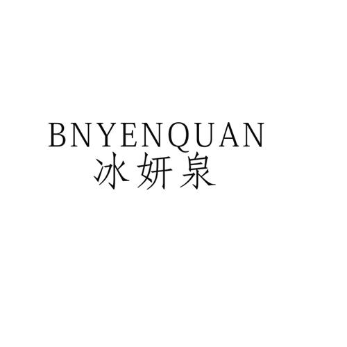 冰妍泉BNYENQUAN