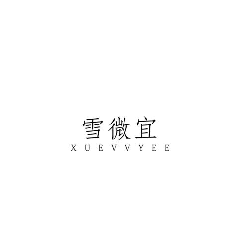 雪微宜XUEVVYEE