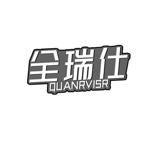 全瑞仕QUANRVISR