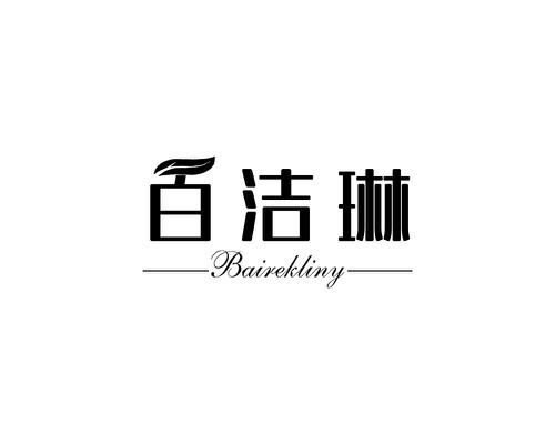 百洁琳BAIREKLINY