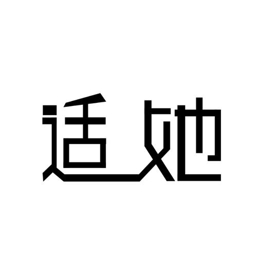 适她