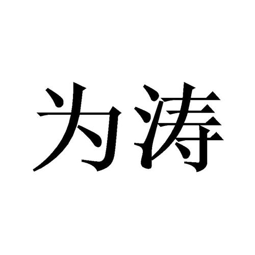 为涛