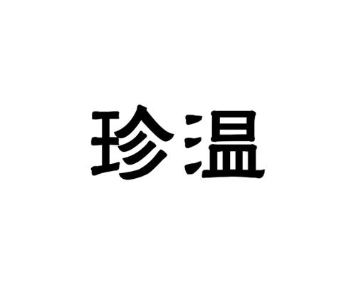 珍温