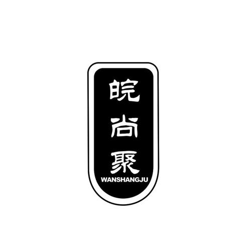 皖尚聚