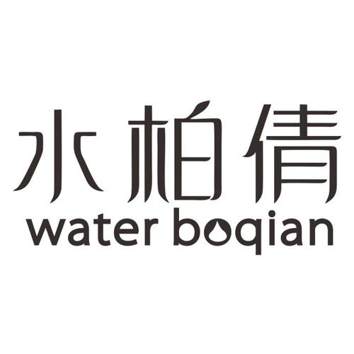 水柏倩WATERBOQIAN