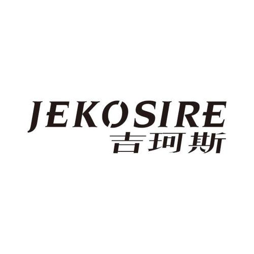 吉珂斯JEKOSIRE