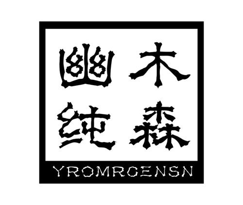 幽木纯森YROMRCENSN