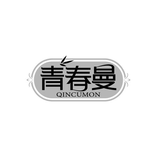 青春曼QINCUMON