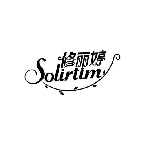 修丽婷SOLIRTIM