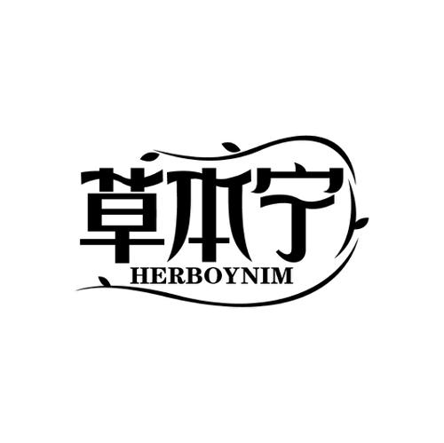 草本宁HERBOYNIM