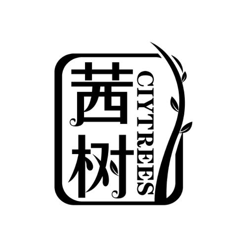 茜树CIYTREES