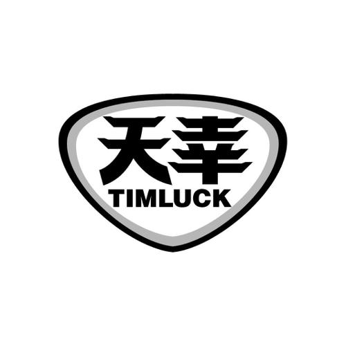 天幸TIMLUCK