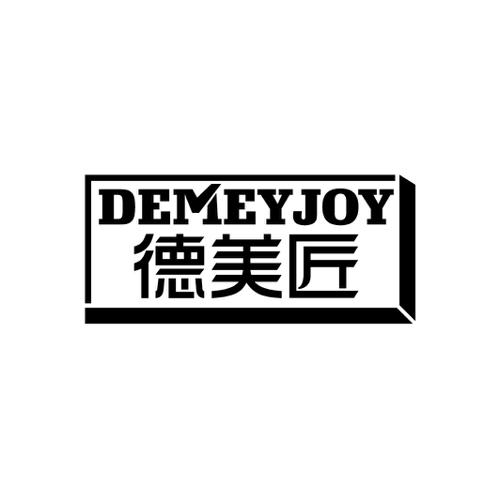 德美匠DEMEYJOY