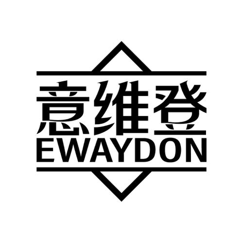 意维登EWAYDON