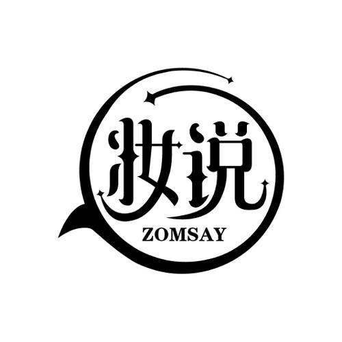 妆说ZOMSAY