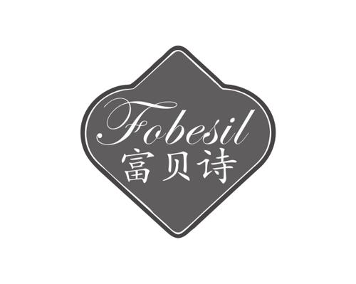 富贝诗FOBESIL